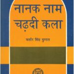 Nanak Naam Chadhdi kala by कर्त्तार सिंह दुग्गल - Kartar Singh Duggal