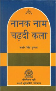 नानक नाम चढ़दी कला - Nanak Naam Chadhdi kala Book Image : नानक नाम चढ़दी कला - Nanak Naam Chadhdi kala