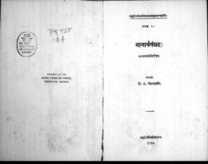 नानार्थसंग्रह: अजयपाल विरचित: - Nanartha Sangraha Of Ajayapala Book Image : नानार्थसंग्रह: अजयपाल विरचित: - Nanartha Sangraha Of Ajayapala