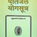 Paantjal Yogasutra ( Budhavaani Ke pariprekshy mein ) by अज्ञात - Unknown