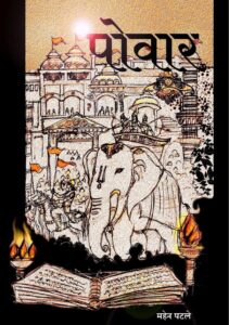 पोवार - Povaar Book Image : पोवार - Povaar