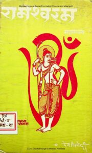 रामेश्वरम महाकाव्य - Rameswaraam Mahakavya Book Image : रामेश्वरम महाकाव्य - Rameswaraam Mahakavya