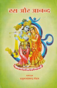 रस और आनन्द - Ras aur Aanand Book Image : रस और आनन्द - Ras aur Aanand
