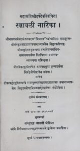 Book Image : रत्नावली नाटिका तृतीय संस्करण  - Rathnavali Natika third edition