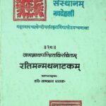 Ratimanmathanatakam by जगन्नाथ पाठक - Jagannath Pathak