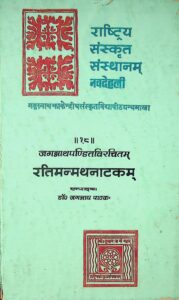 रतिमन्मथनाटकम - Ratimanmathanatakam Book Image : रतिमन्मथनाटकम - Ratimanmathanatakam