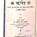 Rigved [ vol.-3 ] by श्रीराम शर्मा आचार्य - Shri Ram Sharma Acharya