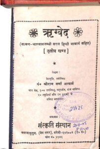 Book Image : ऋग्वेद  [ तृतीय खंड ] - Rigved [ vol.-3 ]