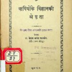 Rishiyo ke Vigyaniki Shresthata  by केशव अनंत पटवर्धन - Keshav Anant Patvardhan