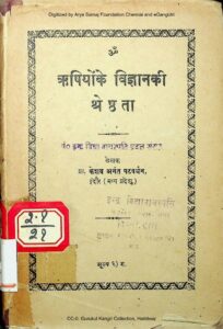 ऋषियों के विज्ञानिकी श्रेष्ठता - Rishiyo ke Vigyaniki Shresthata Book Image : ऋषियों के विज्ञानिकी श्रेष्ठता - Rishiyo ke Vigyaniki Shresthata