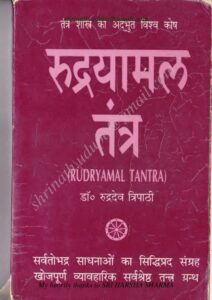 रुद्रयामल तन्त्र - Rudryamaal Tantra Book Image : रुद्रयामल तन्त्र - Rudryamaal Tantra