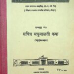 Sachitra Madhu Malati Katha by चतुर्भुज दास - Chaturbhuj Dasफतह सिंह - Fatah Singh