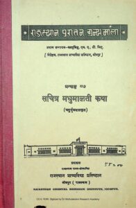 सचित्र मधुमालती कथा - Sachitra Madhu Malati Katha Book Image : सचित्र मधुमालती कथा - Sachitra Madhu Malati Katha