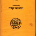 Sahitya Mimamsa  by गौरीनाथ शास्त्री - Gaurinath Shastri