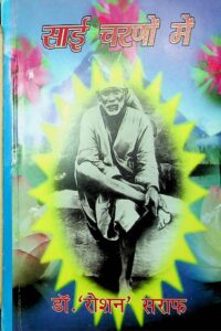 साईं चरणों में - Sai Charno Mein Book Image : साईं चरणों में - Sai Charno Mein