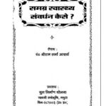 samagr swasthy sanvardhan kaise ? by श्री राम शर्मा आचार्य - Sri Ram Sharma Aachary