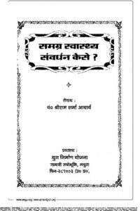 समग्र स्वास्थ्य संवर्धन कैसे ? - samagr swasthy sanvardhan kaise ? Book Image : समग्र स्वास्थ्य संवर्धन कैसे ? - samagr swasthy sanvardhan kaise ?