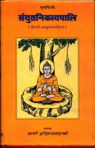 Book Image : संयुत्तनिकायपाली [हिंदी अनुवाद संहिता ] भाग-१   - Samyutta Nikayapali [Hindi Translation Sanhita ] vol.1 
