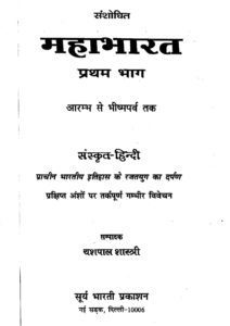 Book Image : संशोधित महाभारत प्रथम भाग  - sanshodhit Mahabharat part-1 