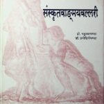 Sanskrta- Vanmaya- Vallari  by Dr. Pramodini Panda - डॉ. प्रमोदिनी पंडाProf. Gangadhar Panda - प्रोफ गङ्गाधर पंडा