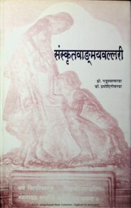 संस्कृतवाङ्मयवल्लरी - Sanskrta- Vanmaya- Vallari Book Image : संस्कृतवाङ्मयवल्लरी - Sanskrta- Vanmaya- Vallari
