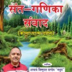 Sant Ganika Samwad 9 by आचार्य विष्णुदत्त पाण्डेय- Aacharya Vishnudutt Pandey