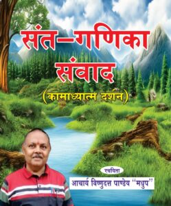 संत -गणिका सम्वाद (कामाध्यात्म दर्शन ) - Sant- Ganika Samwad ( Kamadhyatm darshan ) Book Image : संत -गणिका सम्वाद (कामाध्यात्म दर्शन ) - Sant- Ganika Samwad ( Kamadhyatm darshan )