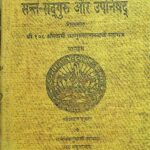 Sant -Sadguru Aur Upanishad by महेश दत्त शुक्ल -Mahesh Dutt Shuklश्री स्वामी सतगुरु सरनानन्द जी महाराज - Shree Swami Satguru Sarnanand ji Maharaj