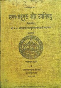 संत - सदगुरु और उपनिषद - Sant -Sadguru Aur Upanishad Book Image : संत - सदगुरु और उपनिषद - Sant -Sadguru Aur Upanishad
