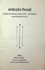 सर्वदर्शन - विमर्श: - Sarva Darshan- Vimarsh Book Image : सर्वदर्शन - विमर्श: - Sarva Darshan- Vimarsh