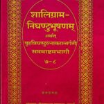 Shaligramanighanthatubhusanam athart Bahunnighanturatnakara by श्री शालिग्राम वैश्य - Shree Shaligram Vaishy