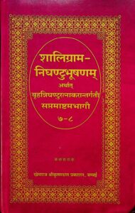 शालिग्रामनिघण्ठटुभूषणम् अर्थात बहुन्निघण्टुरत्नाकरान्तर्गतो भाग -७ - Shaligramanighanthatubhusanam athart Bahunnighanturatnakaragrato bhag-7 Book Image : शालिग्रामनिघण्ठटुभूषणम् अर्थात बहुन्निघण्टुरत्नाकरान्तर्गतो भाग -७ - Shaligramanighanthatubhusanam athart Bahunnighanturatnakaragrato bhag-7