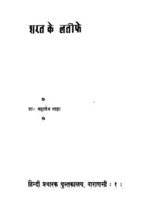 शरत के लतीफे - Sharat ke Latiphe Book Image : शरत के लतीफे - Sharat ke Latiphe