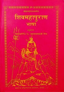 शिवमहापुराण भाषा - Shiv Mahapuran Bhasha Book Image : शिवमहापुराण भाषा - Shiv Mahapuran Bhasha