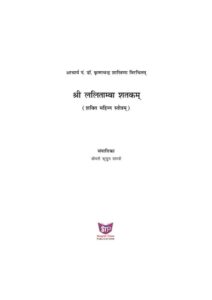 श्री ललिताम्बा शतकम् - Shri Lalitamba Shatakam. Book Image : श्री ललिताम्बा शतकम् - Shri Lalitamba Shatakam.