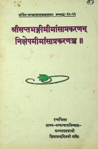 श्री सप्तभङ्गीमीमांसाप्रकरणम् निक्षेपमीमांसाप्रप्रकरणच्च - Shri Saptabhangimimansaprakaranam nikshepamimansapraprakaranach Book Image : श्री सप्तभङ्गीमीमांसाप्रकरणम् निक्षेपमीमांसाप्रप्रकरणच्च - Shri Saptabhangimimansaprakaranam nikshepamimansapraprakaranach