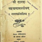 Shri Sharada Sahastranaamstotram  by अज्ञात - Unknown