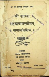 श्री शारदा सहस्त्रनामस्त्रोतम - Shri Sharada Sahastranaamstotram Book Image : श्री शारदा सहस्त्रनामस्त्रोतम - Shri Sharada Sahastranaamstotram