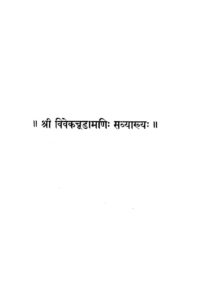 श्री विवेक चूडामणि: सव्याख्य: - Shri Vivek Chudamani: Svyakhya Book Image : श्री विवेक चूडामणि: सव्याख्य: - Shri Vivek Chudamani: Svyakhya