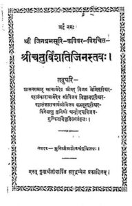 श्री चतुर्विंशतिजिनत्सव - Shrichaturvishatijinstavah Book Image : श्री चतुर्विंशतिजिनत्सव - Shrichaturvishatijinstavah