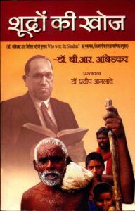 शूद्रों की खोज - SHUDRON KI KHOJ Book Image : शूद्रों की खोज - SHUDRON KI KHOJ