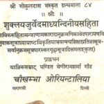 Shukla Yajurveda Madhyandiniysanhita  by पंडित वेणीरामशर्मां गौड- Pandit Veniram Sharma Goud