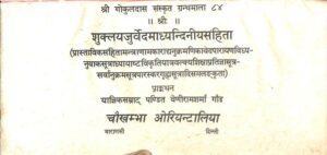 शुक्लयजुर्वेदमाध्यन्दिनीयसंहिता - Shukla Yajurveda Madhyandiniysanhita Book Image : शुक्लयजुर्वेदमाध्यन्दिनीयसंहिता - Shukla Yajurveda Madhyandiniysanhita