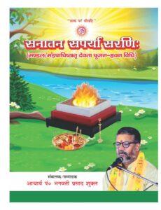 Book Image : सनातन सपर्या सरणिः - Shyama Saparya Sarani 