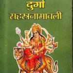 Sri Durga Sahasranamavali by अज्ञात - Unknown