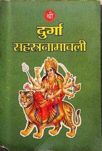 श्री दुर्गा सहस्त्रनामावली - Sri Durga Sahasranamavali Book Image : श्री दुर्गा सहस्त्रनामावली - Sri Durga Sahasranamavali