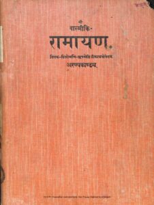श्री वाल्मीकि रामायण अरण्यकाण्डम् - Sri Valmiki Ramayan Aranyakandam Book Image : श्री वाल्मीकि रामायण अरण्यकाण्डम् - Sri Valmiki Ramayan Aranyakandam