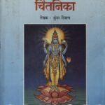 Sri Vishnu Sahasranama Chintanika by श्री कुन्दर दीवाण- Shri Kudar Diwan