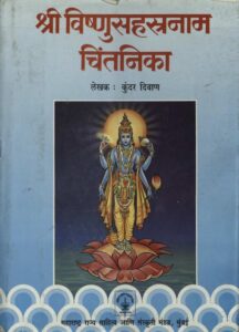 श्री विष्णुसहस्त्रनाम चिन्तनिका - Sri Vishnu Sahasranama Chintanika Book Image : श्री विष्णुसहस्त्रनाम चिन्तनिका - Sri Vishnu Sahasranama Chintanika
