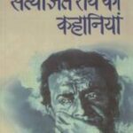 Stayjit Ray  ki kahaniyan  by योगेन्द्र चौधरी - Yogendra Chaudharyसत्यजीत राय -SATYJIT RAY